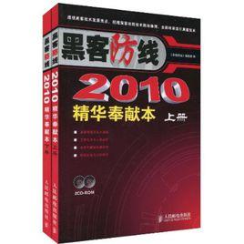 黑客防線2010精華奉獻本