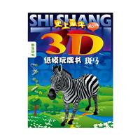 3D紙模玩偶書：斑馬