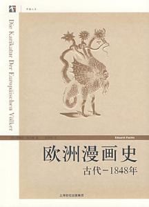 世紀人文系列叢書：歐洲漫畫史