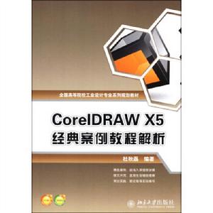 CorelDRAW X5 經典案例教程解析