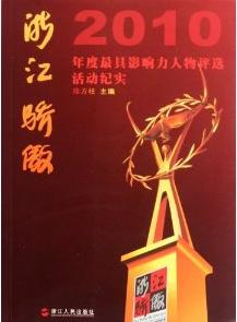 浙江驕傲：2010年度最具影響力人物評選活動紀實