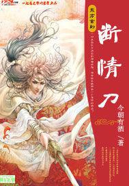 斷情刀[玄幻小說]