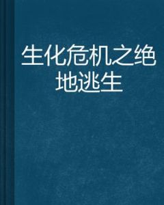 生化危機之絕地逃生