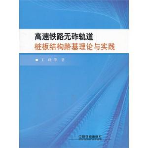 高速鐵路無砟軌道樁板結構路基理論與實踐