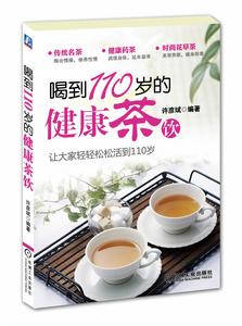 喝到110歲的健康茶飲