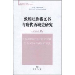 敦煌吐魯番文書與唐代西域史研究