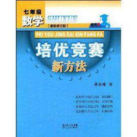 數學培優競賽新方法（七年級）（全新版）