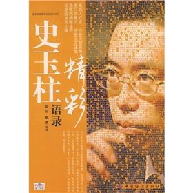 《史玉柱精彩語錄》