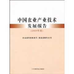 中國農業產業技術發展報告