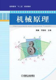 機械原理[楊巍、何曉玲編著圖書]