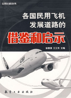 各國民用飛機發展道路的借鑑和啟示