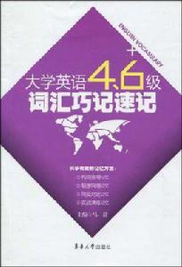 大學英語4.6級辭彙巧記速記