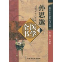 孫思邈醫學全書