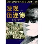 《發現伍連德——諾貝爾獎候選人華人第一人》