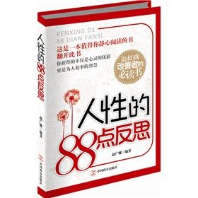 《人性的88點反思》