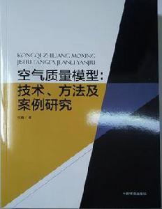 空氣品質模型： 技術、方法及案例研究