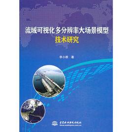 流域可視化多解析度大場景模型技術研究