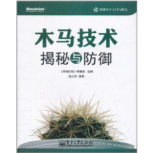 網路安全入門與提高：木馬技術揭秘與防禦