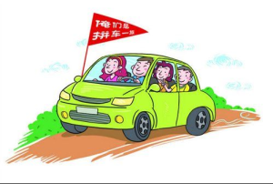 民間拼車