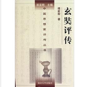 《玄奘評傳》