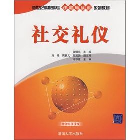 《新世紀高職高專課程與實訓系列教材：社交禮儀》