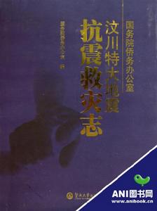 國務院僑務辦公室汶川特大地震抗震救災志