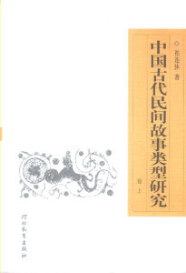 《中國古代民間故事類型研究》