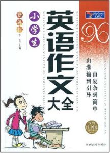 小學生英語作文大全(新課標)