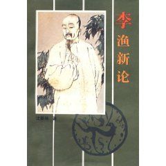 《李漁新論》