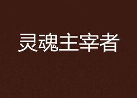 靈魂主宰者[17k小說網連載小說]