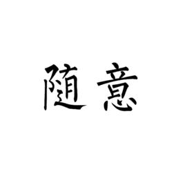 隨意[漢語詞語]