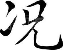 況[漢語漢字]