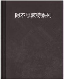 阿不思波特系列