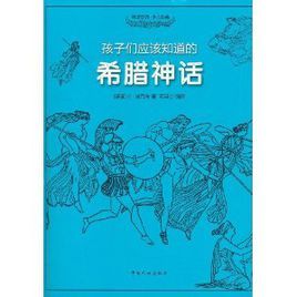 孩子們應該知道的：希臘神話