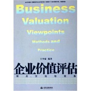 企業價值評估：觀點、方法與實務