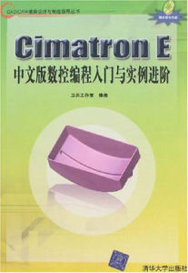 CimatronE中文版數控編程入門與實例進階