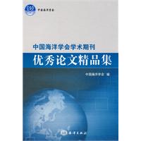 中國海洋學會學術期刊優秀論文精品集