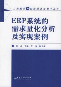 ERP系統的需求量化分析及實現案例