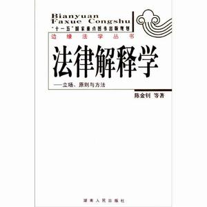 法律解釋學：立場、原則與方法