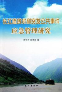 長江流域水利突發公共事件應急管理研究