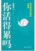 《你活得累嗎：度過困難時期的心理學》