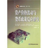 資產價格波動與貨幣政策反應