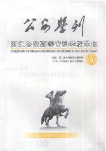 《公安學刊(浙江警察學院學報)》