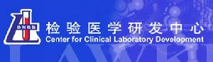 中國醫學科學院、中國協和醫科大學檢驗醫學研發中心