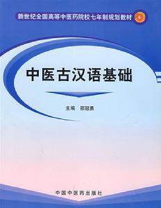 中醫古漢語基礎