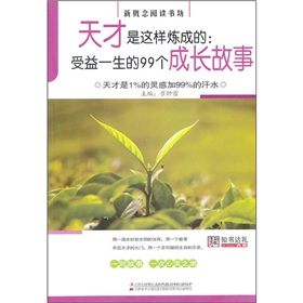 天才是這樣煉成的：受益一生的99個成長故事