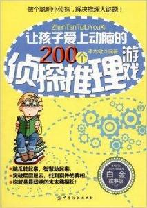 讓孩子愛上動腦的200個偵探推理遊戲