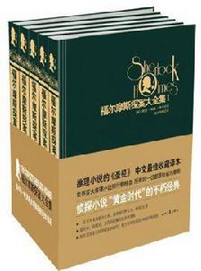 福爾摩斯探案大全集[2014年4月時代文藝出版社出版圖書]