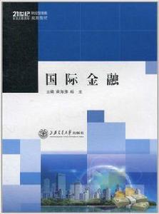 國際金融[蔣海濤、楊龍編著書籍]