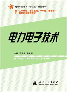 電力電子技術[2010年國防工業出版社出版書籍]